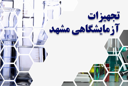 تجهیزات آزمایشگاهی مشهد